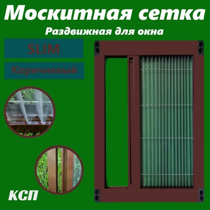 Раздвижная москитная сетка плиссе slim коричневая на окно 185x85  #1