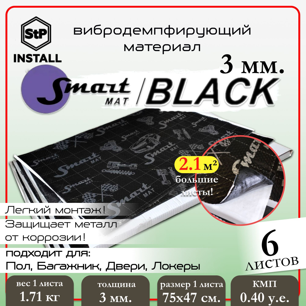 Вибродемпфирующий материал Smartmat Black 30 (0,75х0,47 м) 1 уп / 6 листов / 2,1 м.кв.  #1