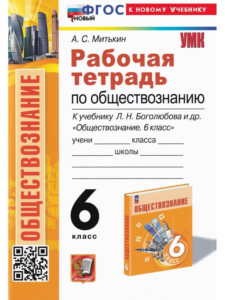 Обществознание. 6 класс. Рабочая тетрадь | Митькин Александр Сергеевич  #1