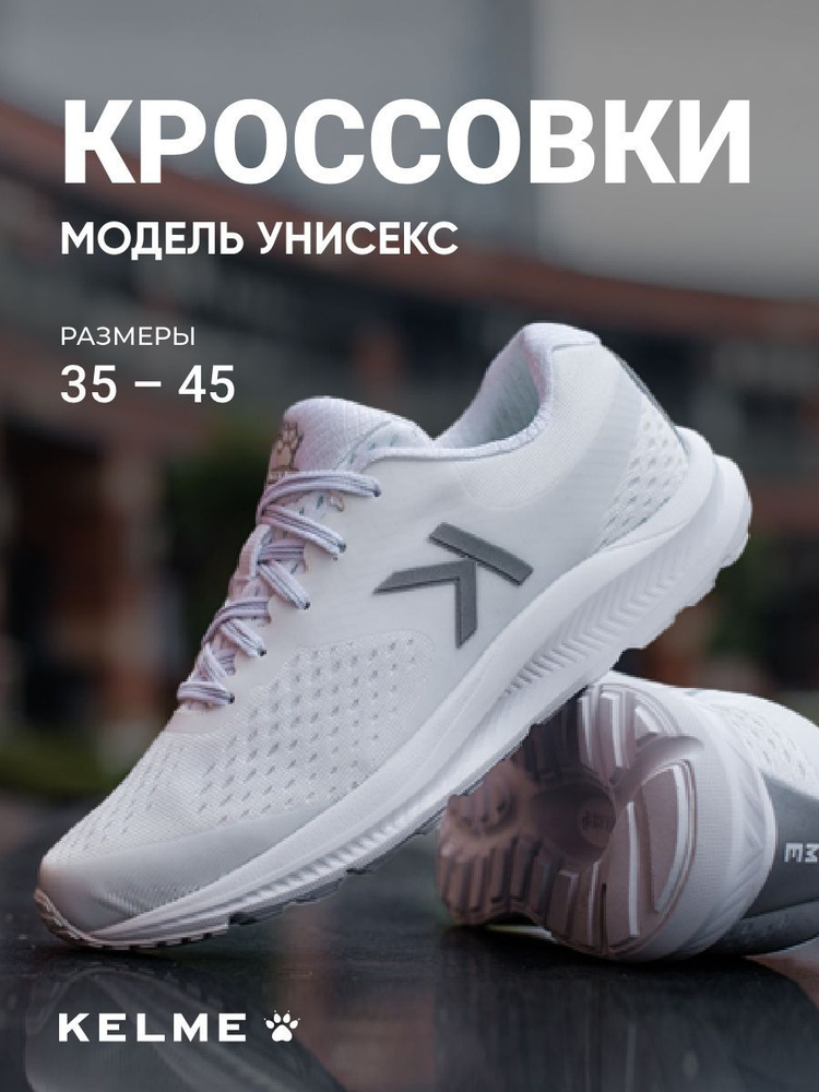 Кроссовки KELME Унисекс #1