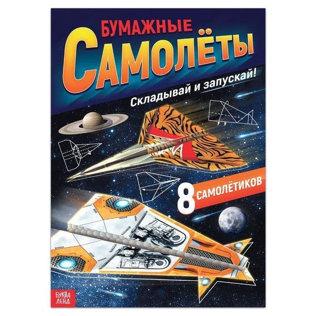 Буква-Ленд Книга- вырезалка "Бумажные самолёты", военные, 2 штуки  #1