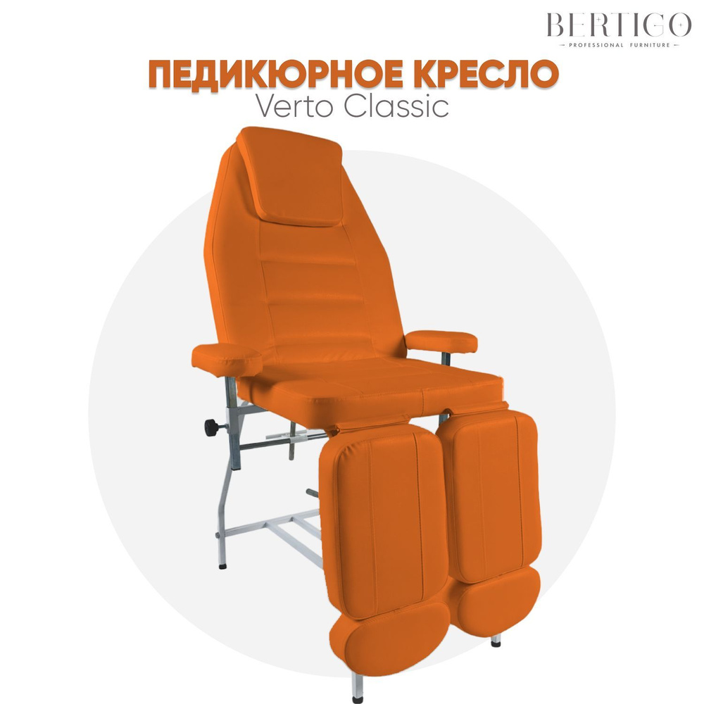 Педикюрное кресло Verto Classic, оранжевое #1