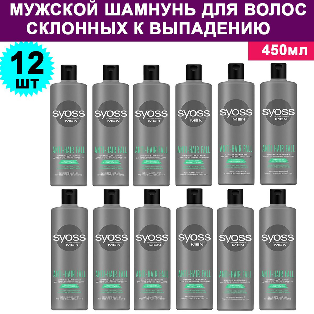 Комплект 12 шт, Мужской шамнунь Syoss для волос склонных к выпадению Anti-Hair Fall, 450 мл  #1