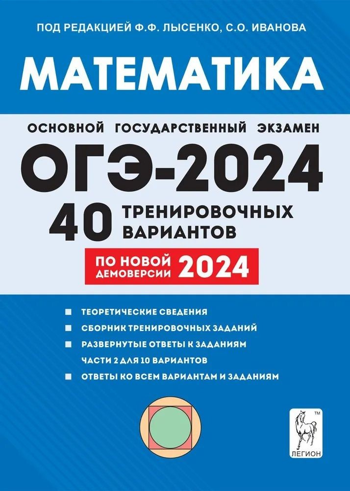 Математика. Подготовка к ОГЭ-2024. 9-й класс. 40 тренировочных вариантов по демоверсии 2024 года  #1