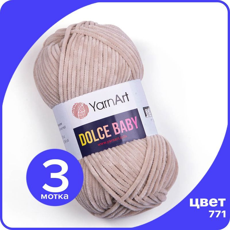 Пряжа плюшевая YarnArt Dolce Baby - 771 (Светло - бежевый) - 3 шт / ЯрнАрт Дольче Беби  #1