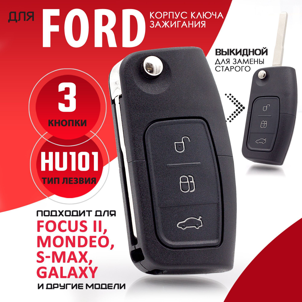 Корпус ключа зажигания для Ford Форд фокус 2, С-Max, S-Max, Мондео, Фиеста, Фьюжен, Галакси- 1 штука #1