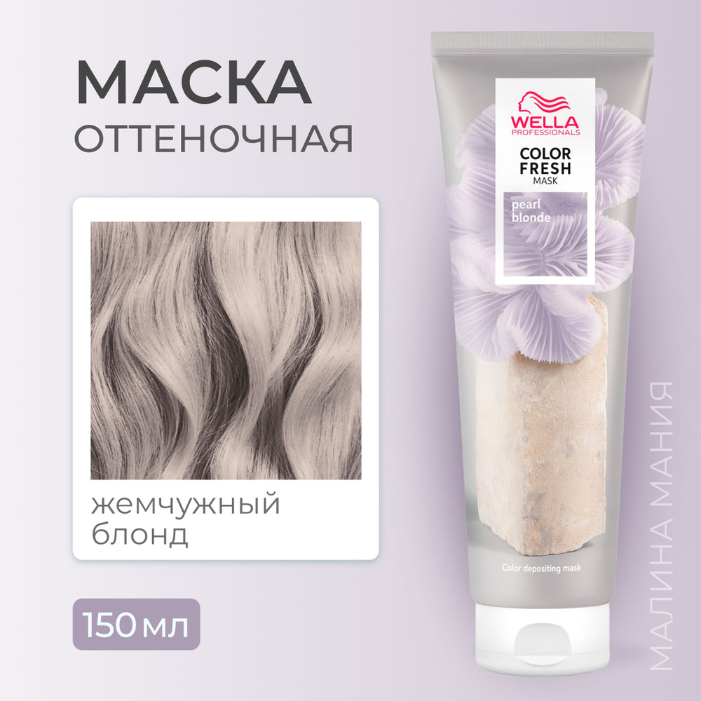 WELLA PROFESSIONALS Оттеночная маска COLOR FRESH для волос (Жемчужный блонд), 150 мл  #1