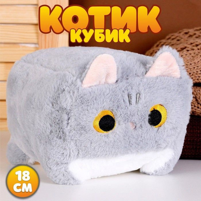 Мягкая игрушка Котик-кубик, 18 см, цвет серый #1