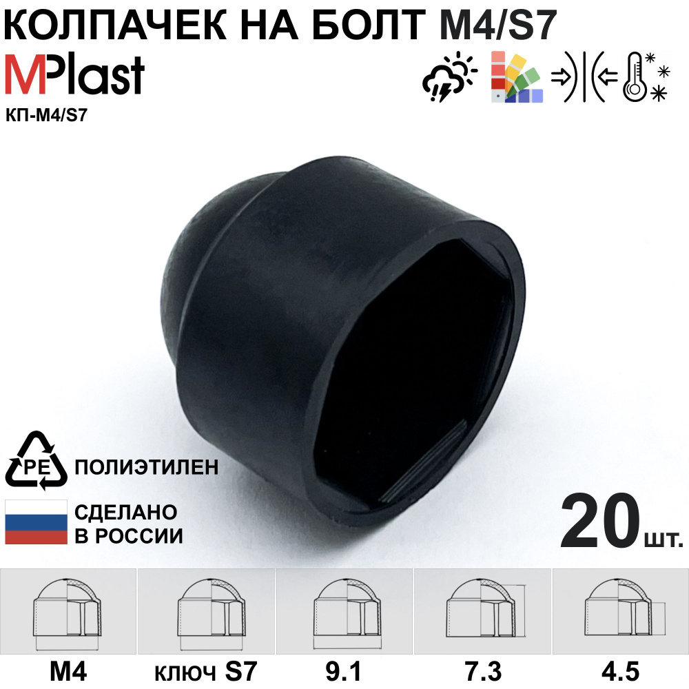 Колпачок на болт/гайку М4/S7, черный, 20 шт. #1