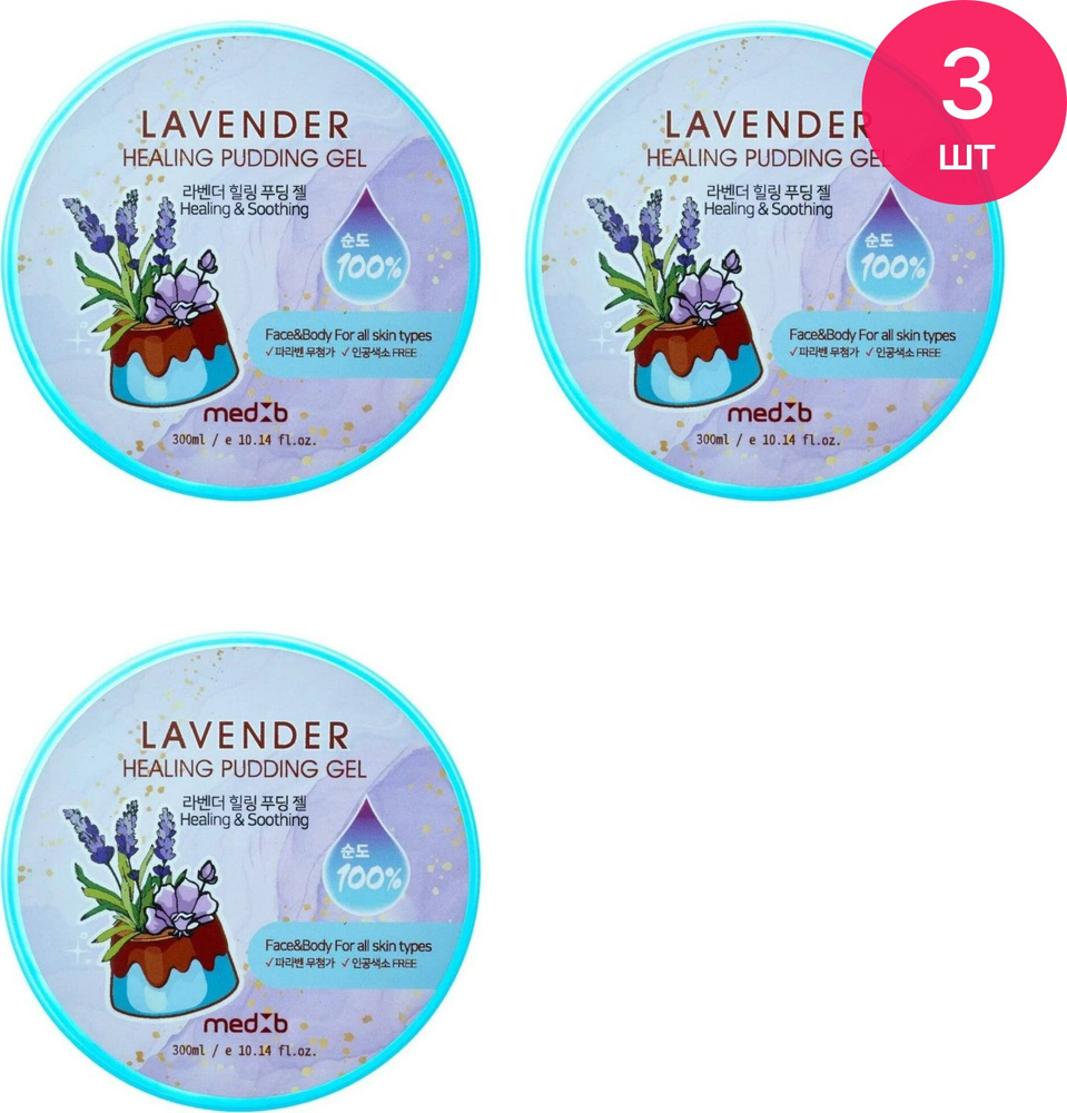 Med B / Мед Би Lavender Healing Pudding Gel Гель для тела восстанавливающий с лавандой для чувствительной #1