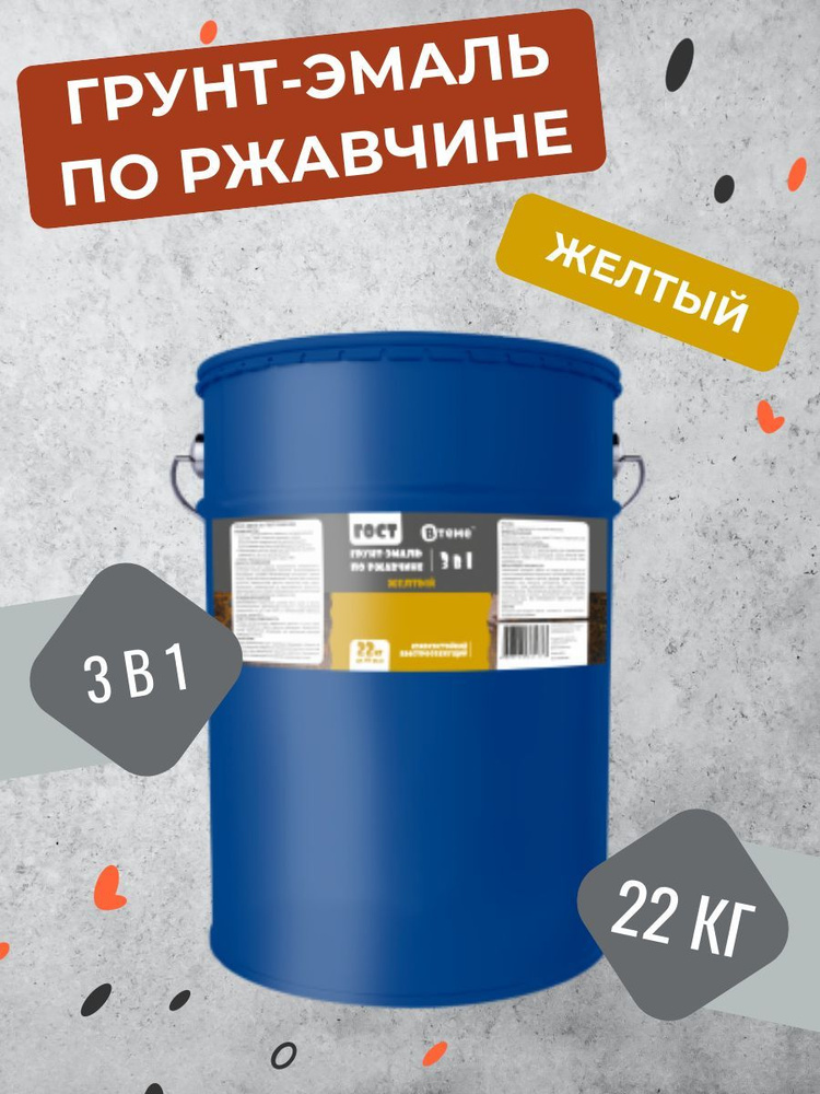 Грунт-эмаль "3 в 1" по ржавчине ГОСТ желтая износостойкая быстросохнущая антикоррозионная для металла #1