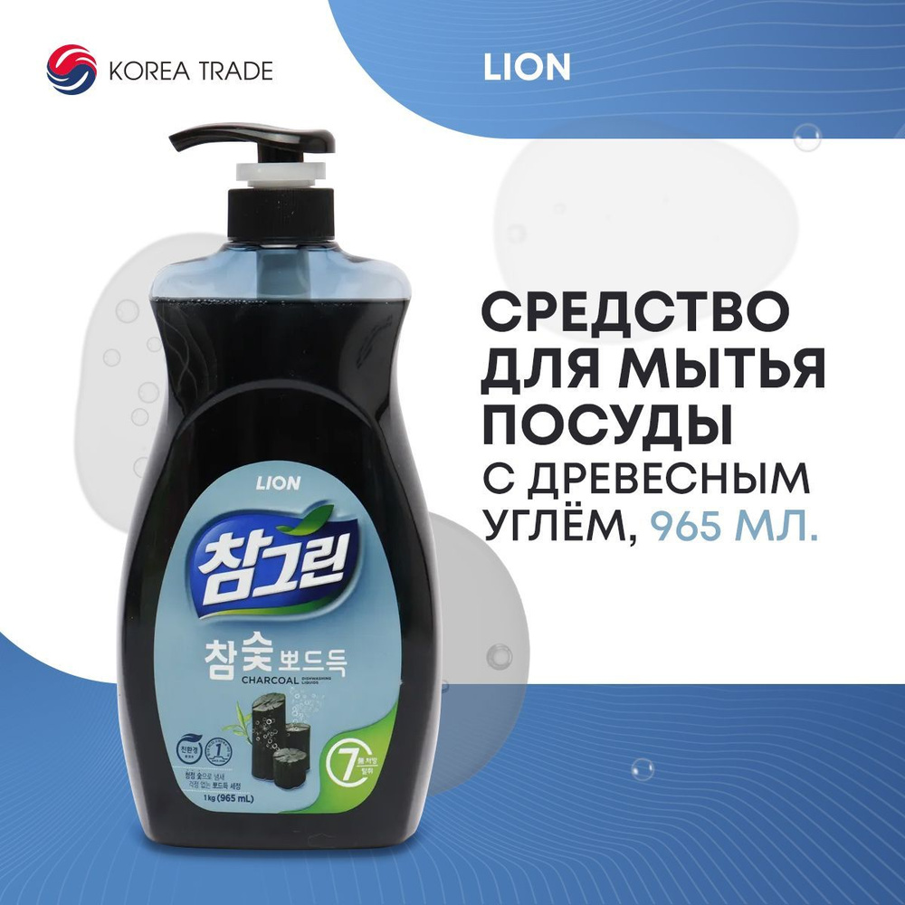 Средство для мытья посуды LION для овощей и фруктов, с экстрактом угля 965 мл.  #1