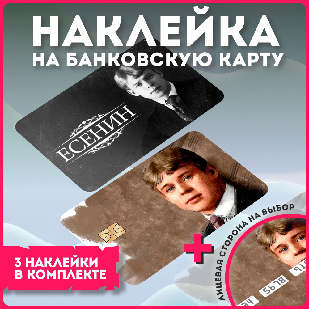 Наклейка на банковскую карту Есенин Сергей поэт #1