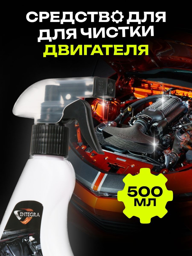 Средство спрей для чистки двигателя Forten 500мл #1
