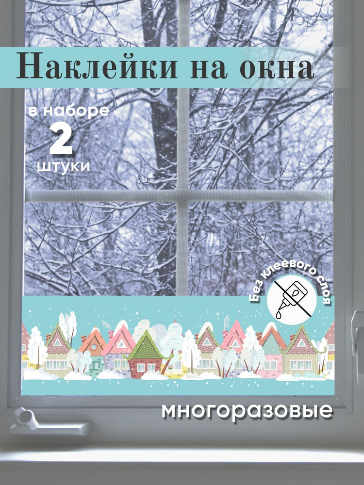 Зимние наклейки на окна "Домики", интерьерные двусторонние многоразовые рождественские, праздничные украшения #1