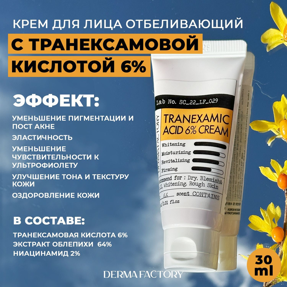 Derma Factory Отбеливающий крем с транексамовой кислотой Tranexamic Acid 6 Cream  #1