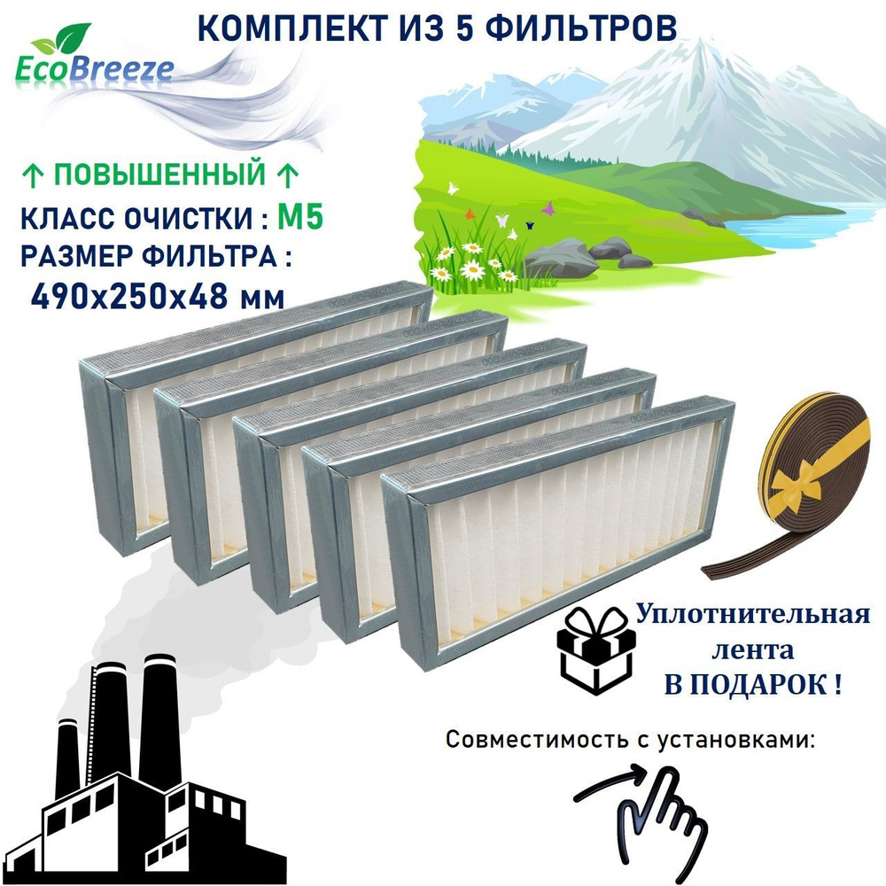 Комплект фильтров M5-1000 Aqua - 5 шт.(ФВГ-490-250-48-M5) #1