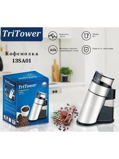 TriTower Кофемолка 13SA01 1800 Вт, объем 70 г #1