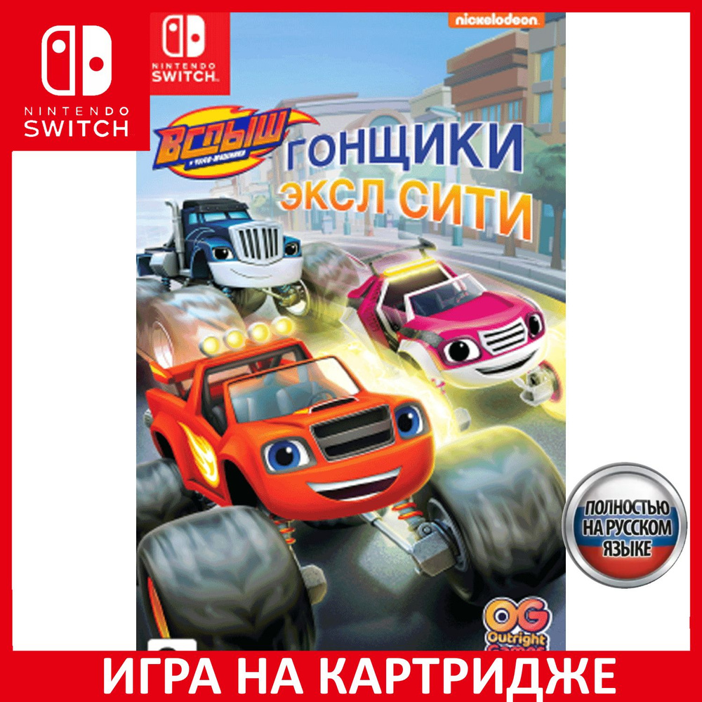 Игра Вспыш и чудо-машинки Гонщики Э (Nintendo Switch, Русская версия)  купить по низкой цене с доставкой в интернет-магазине OZON (340148249)