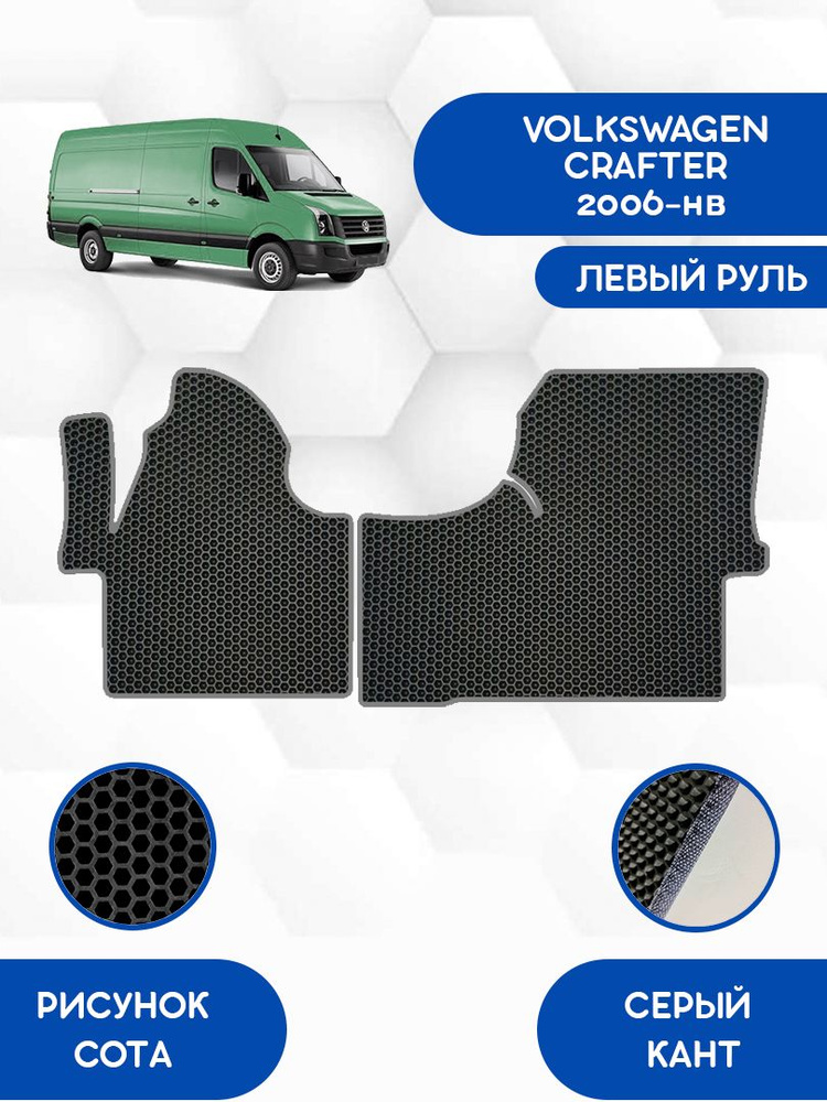 Передние Ева коврики SaVakS для VOLKSWAGEN CRAFTER 2006-НВ С левым рулем / Фольксваген Крафтер 2006-НВ #1