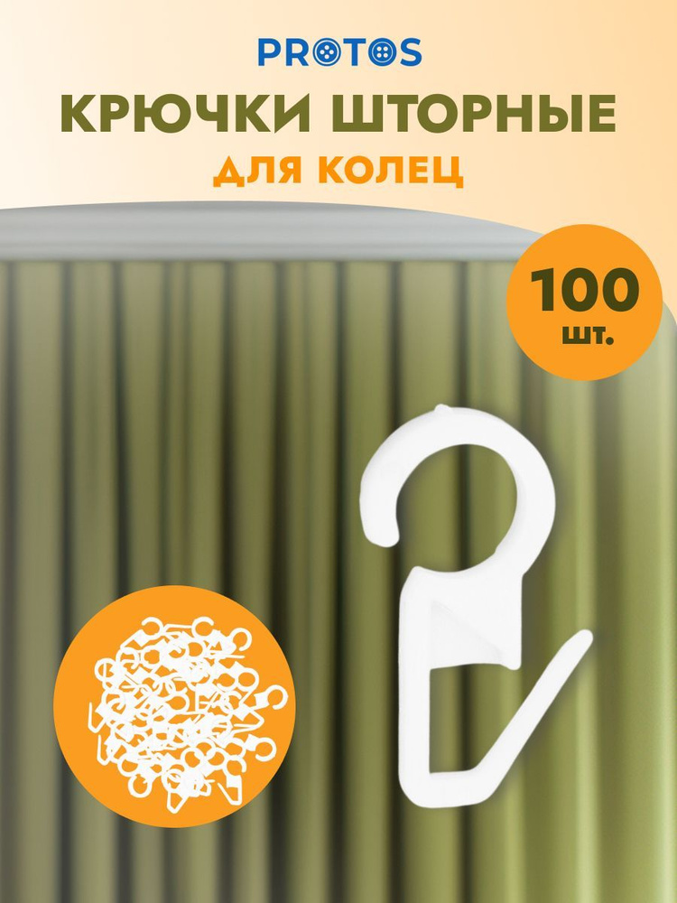 Крючок шторный h-34 мм пластик для карнизных колец, белый, 100 шт, Протос  #1