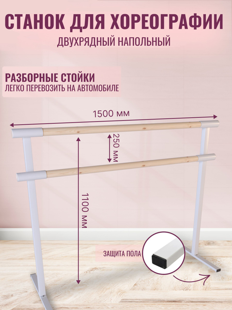 Балетный станок, переносной, 2-х рядный, длина 1,5 метра, поручень без покрытия (БЕЛЫЕ ОПОРЫ)  #1