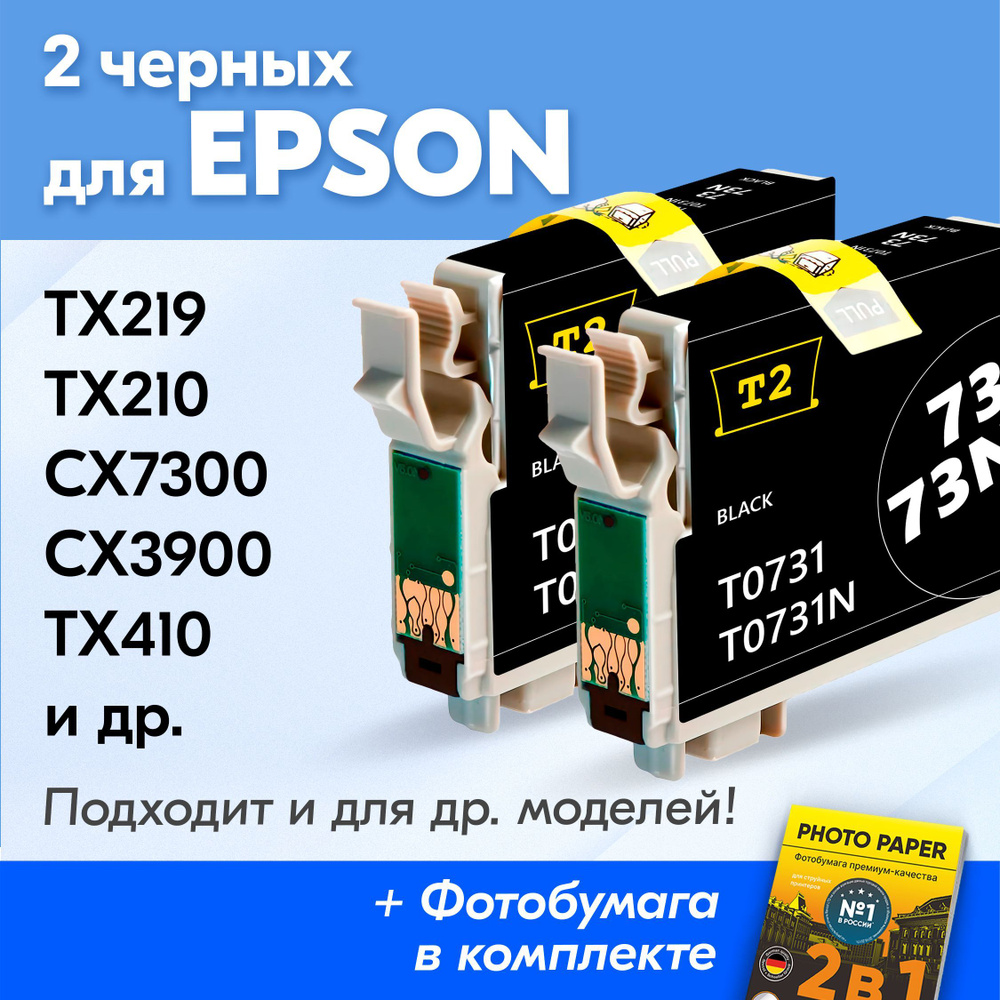 Картриджи к Epson T0731, Epson Stylus TX219, TX210, CX7300, CX3900, TX410 (Комплект из 2 шт) с чернилами #1