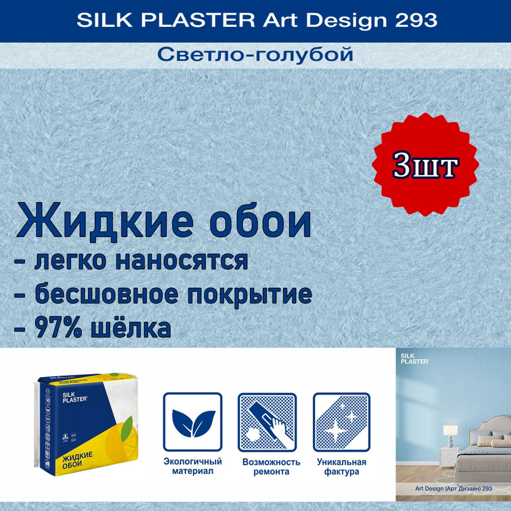 Жидкие обои Silk Plaster Арт Дизайн 293 светло-голубой 3уп. /из шелка/для стен  #1