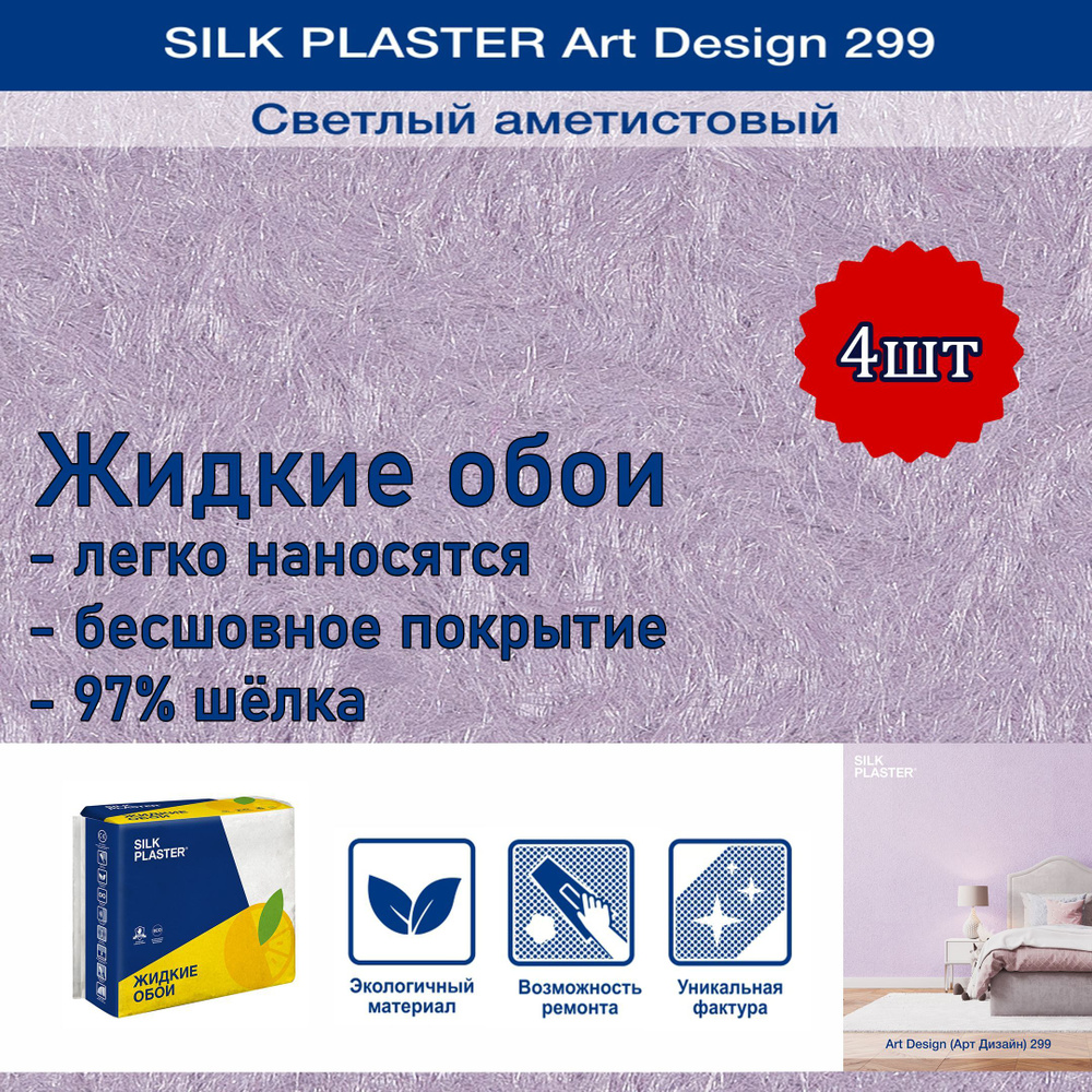 Жидкие обои Silk Plaster Арт Дизайн 299 светлый аметистовый 4уп. /из шелка/для стен  #1