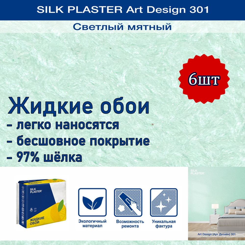 Жидкие обои Silk Plaster Арт Дизайн 301 светлый мятный 6уп. /из шелка/для стен  #1