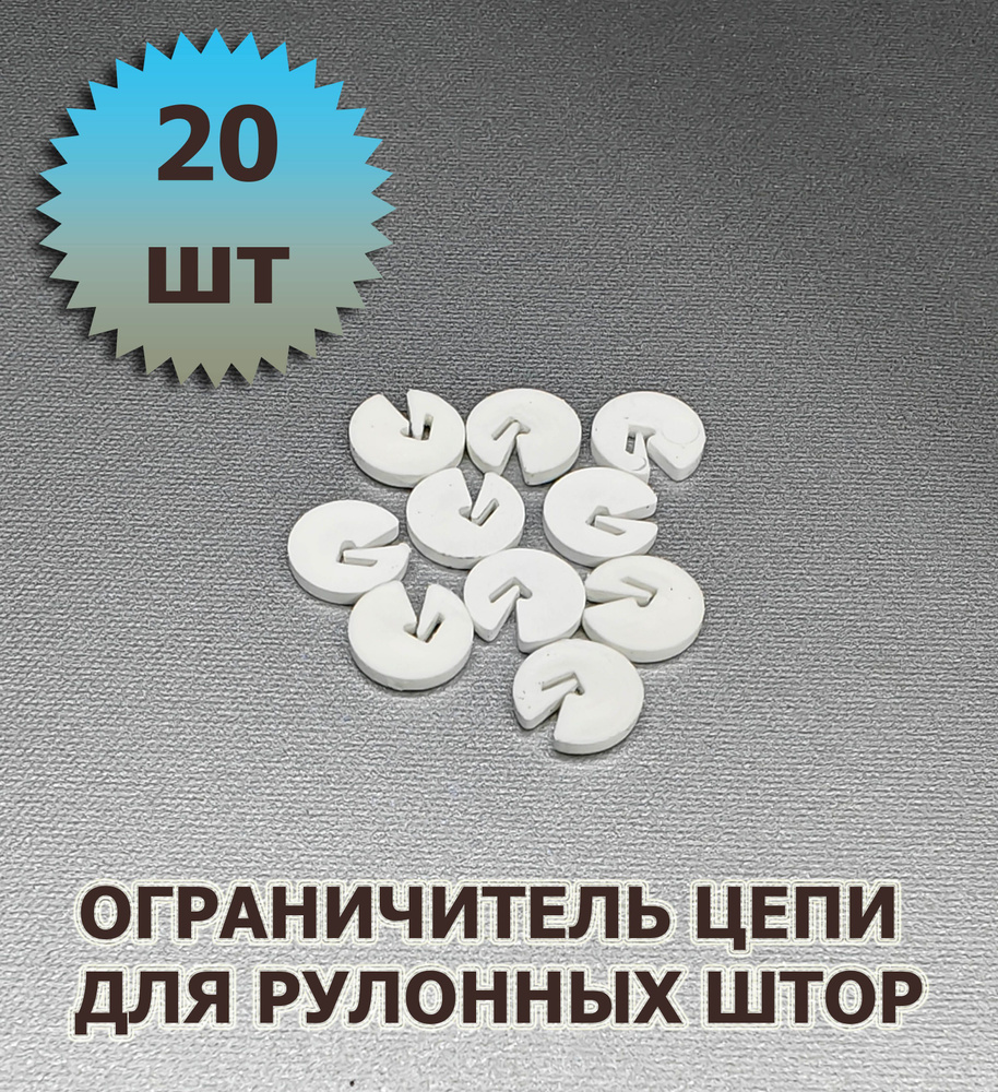 Ограничитель цепи управления для рулонных штор 20 штук #1