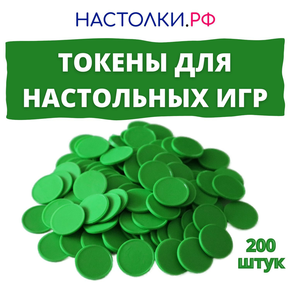 Токены для настольных игр и днд зеленые 200 шт. #1