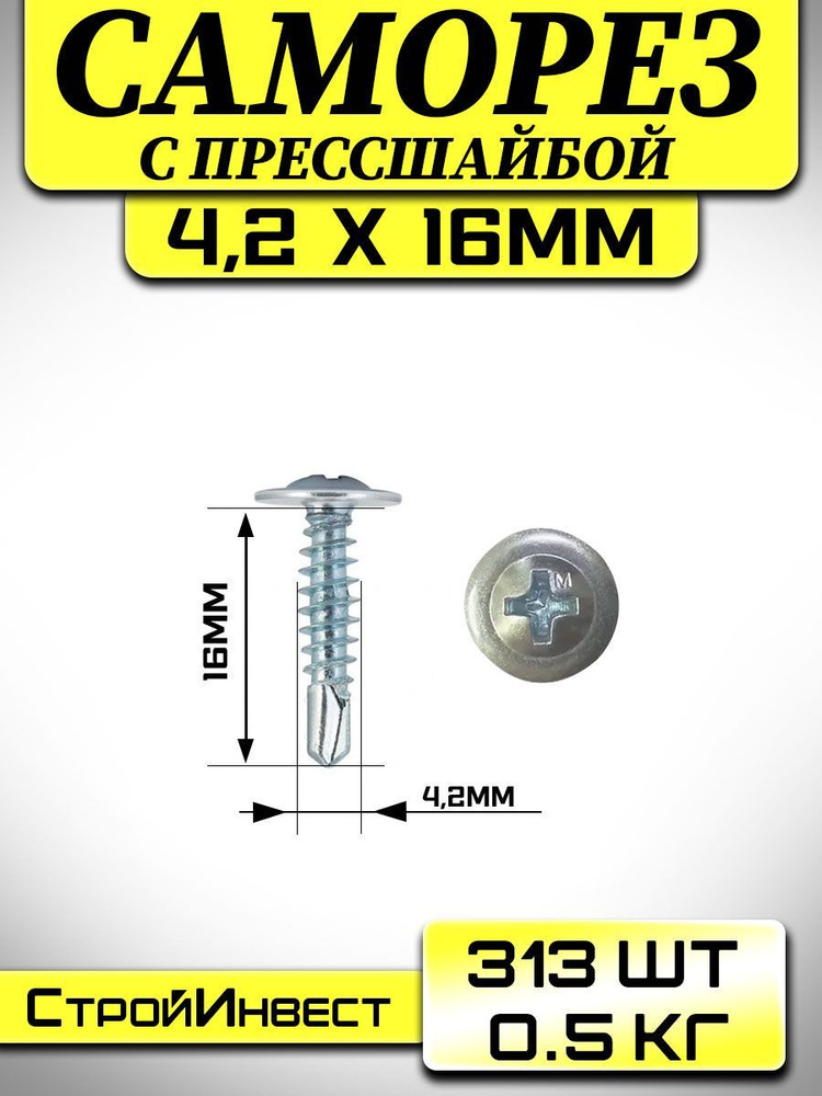 Саморез , шуруп ( 4.2 мм х 16 мм ) с прессшайбой с сверлом. ( 0.5 кг / 313 шт )  #1