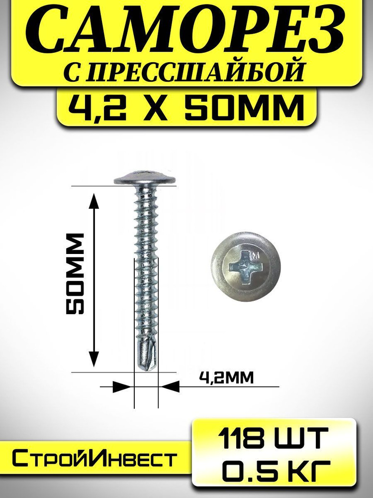 Саморез , шуруп ( 4.2 мм х 51 мм ) с прессшайбой с сверлом. ( 0.5 кг / 118 шт )  #1