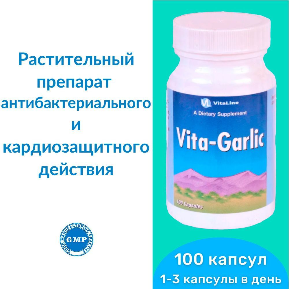 Вита-Чеснок Виталайн / Vita-Garlic Vitaline (капсулы по 547 мг) - растительный препарат антибактериального #1