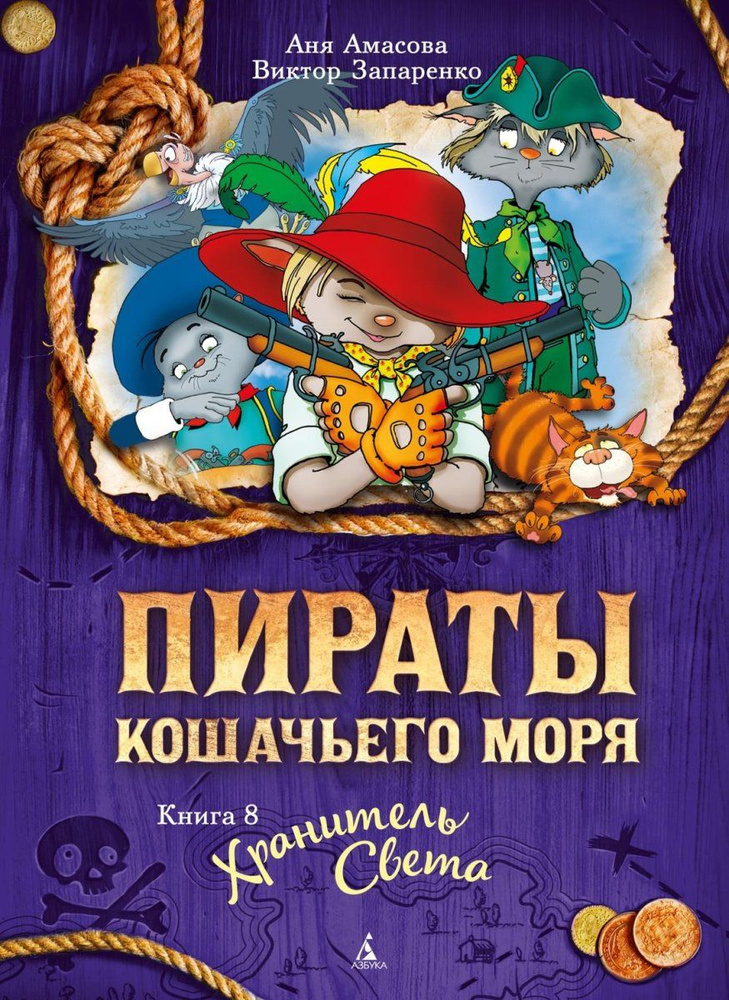 Пираты Кошачьего моря. Книга 8. Хранитель Света #1