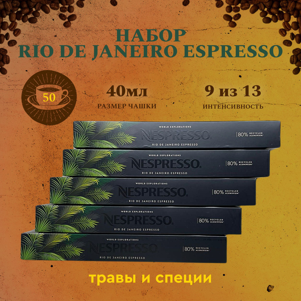 Набор кофе в капсулах для Nespresso Rio De Janeiro 50 капсул #1