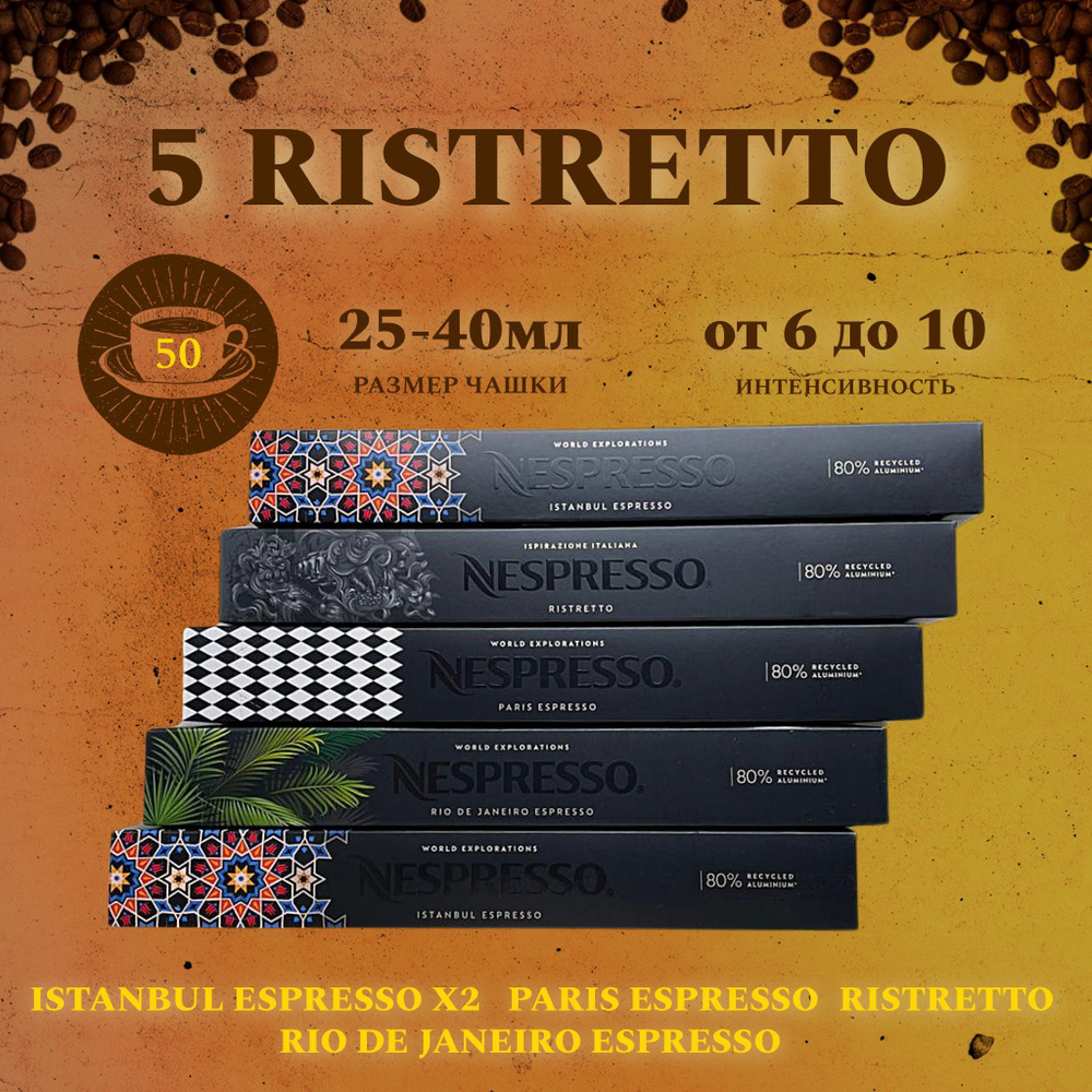 Набор кофе в капсулах для Nespresso 5 Espresso 50 капсул #1