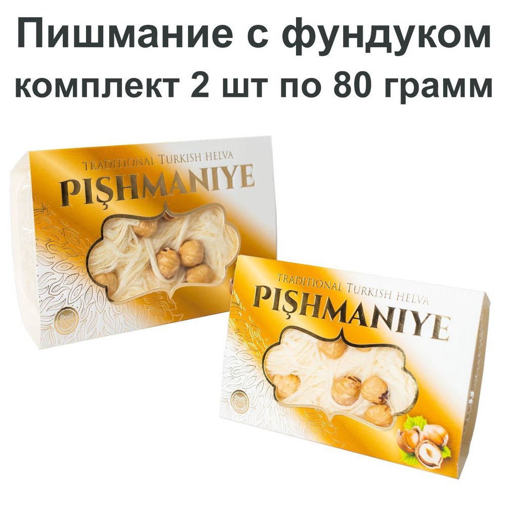Восточная сладость Пишмание, с фундуком, 2упак по 80 гр., Акомп  #1