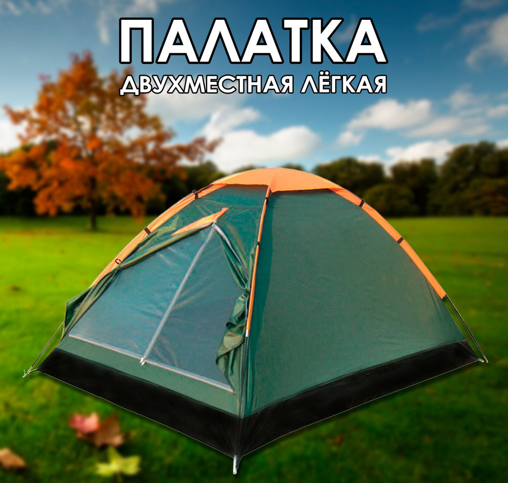 Палатка 2-местная 2х-местная облегченная - купить по выгодной цене в ...