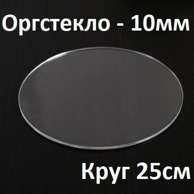 Оргстекло прозрачное круглое 25 см, 10 мм, 1 шт. / Акрил прозрачный диаметр 250 мм  #1