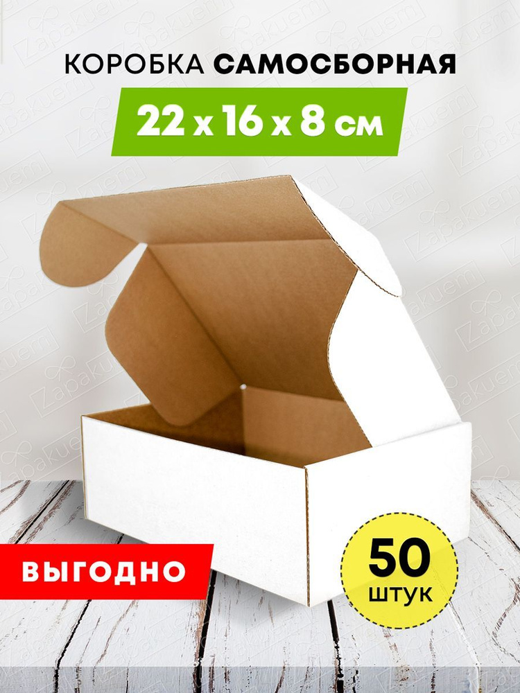 Набор самосборных подарочных коробок 22*16*8 см / белая 50 шт  #1