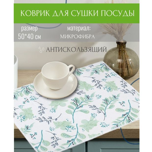 Коврик для сушки посуды из микрофибры антискользящий, размер: 38*50 см  #1