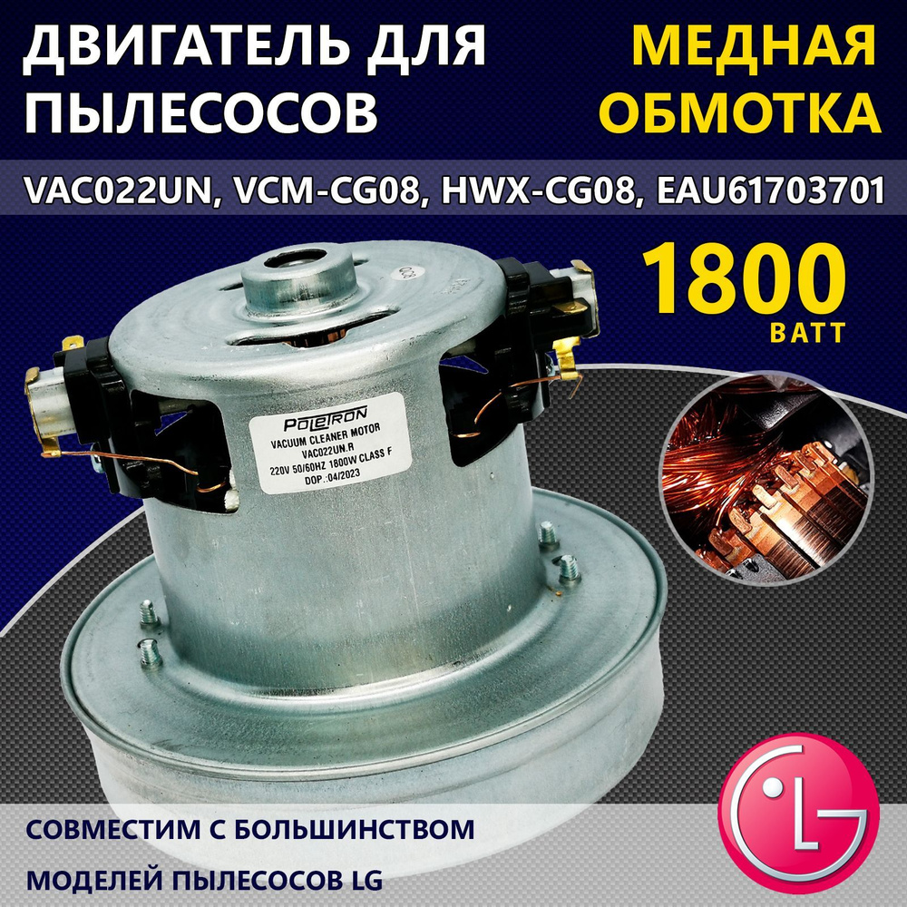 Двигатель (мотор) для пылесосов марки LG, 1800W, VAC022UN, VCM-CG08, HWX-CG08, EAU61703701, универсальный #1