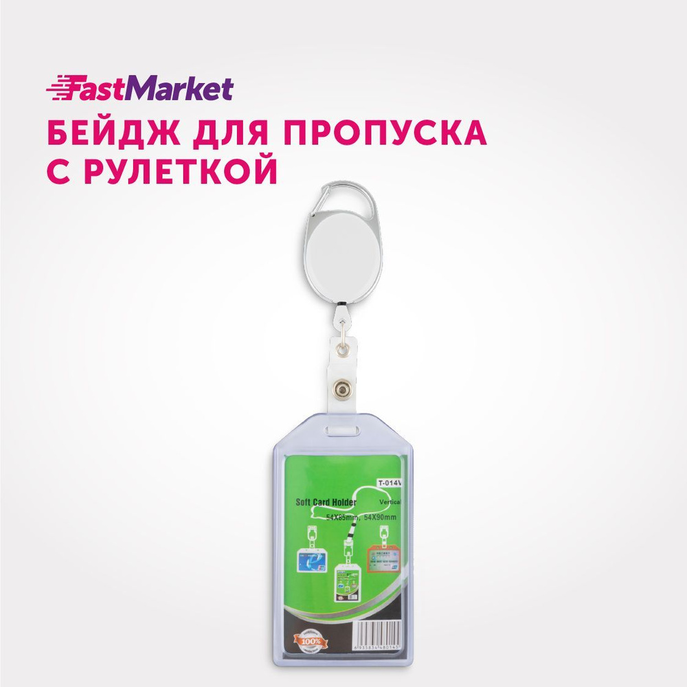 Бейдж для пропуска, FastMarket, чехол держатель пластиковый с рулеткой, бейджик для школьника  #1