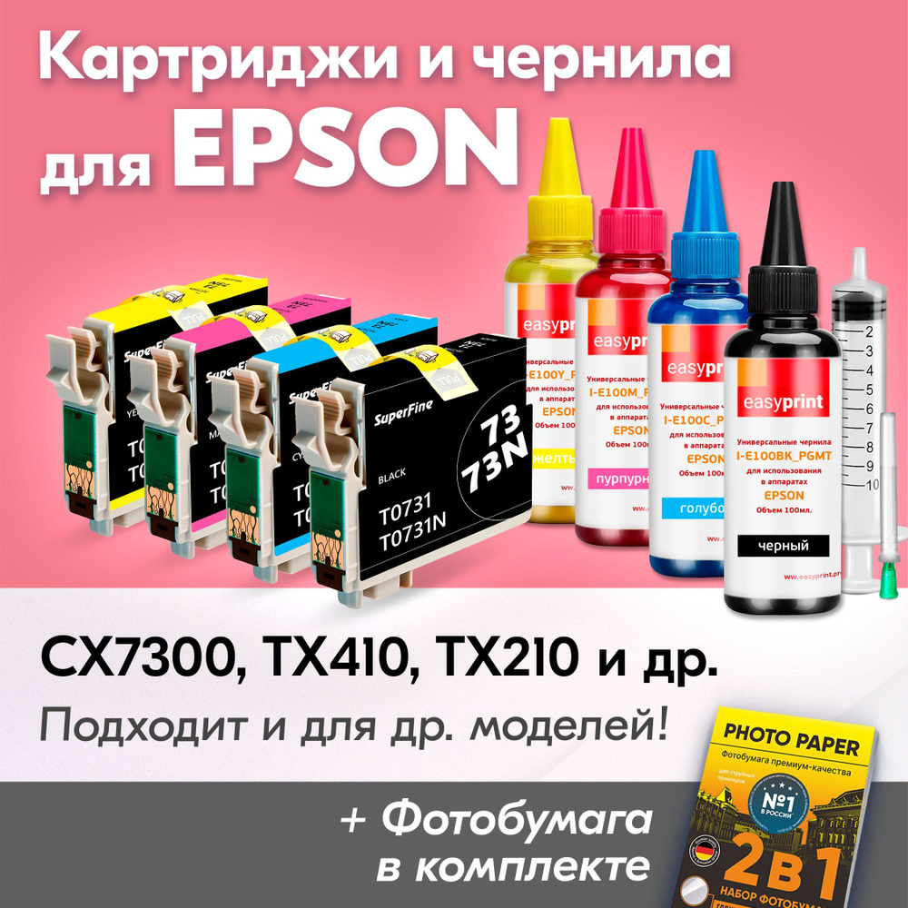 Картриджи к Epson T0731-T0734, Epson Stylus CX7300, TX410, TX210, CX3900, TX219 (Комплект из 4 шт) с #1