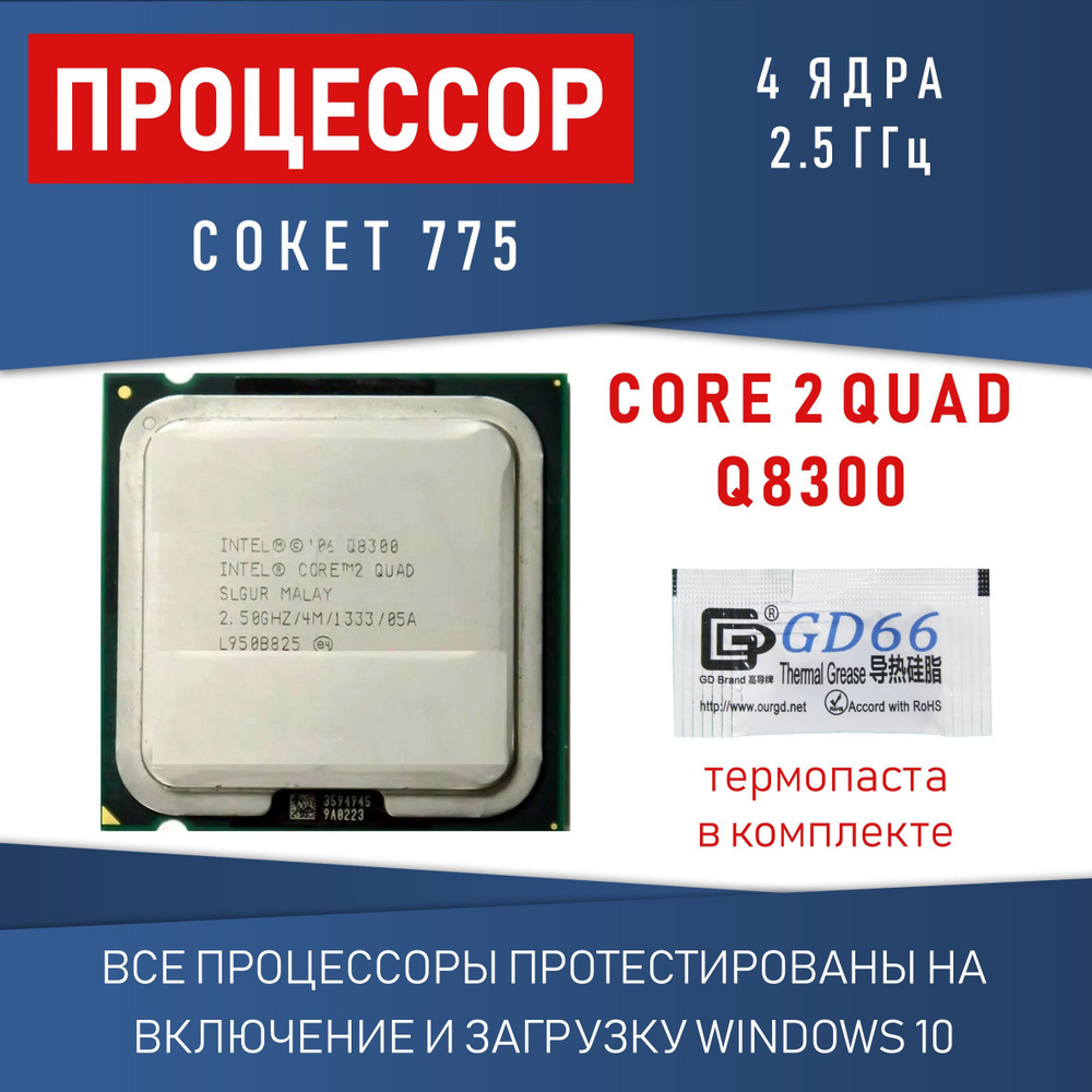 Процессор Intel Core 2 Quad Q8300 сокет 775 4 ядра 2,5 ГГц #1