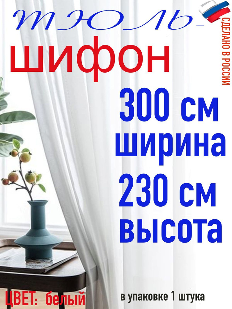 Тюль для комнаты шифон/ ширина 300 см (3,0 м) высота 230 см(2,30 м) цвет молочный в комнату/ в спальню #1