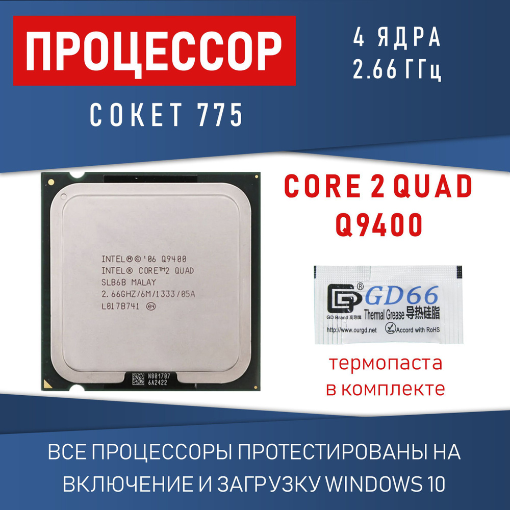 Процессор Intel Core 2 Quad Q9400 сокет 775 4 ядра 2,66 ГГц #1