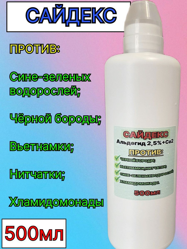 Средство против водорослей в аквариуме, Сайдекс 500 мл #1